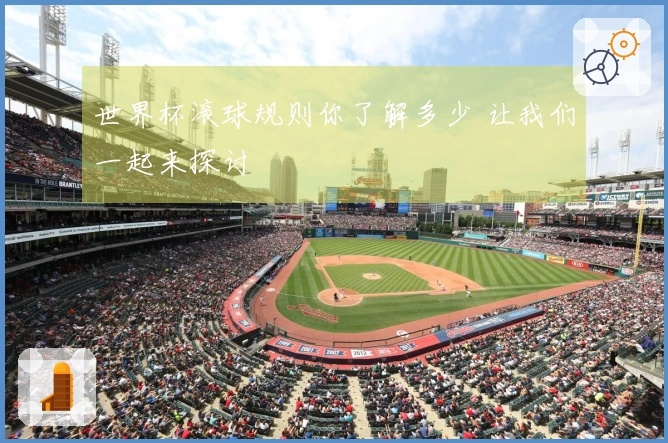 世界杯滚球规则你了解多少 让我们一起来探讨