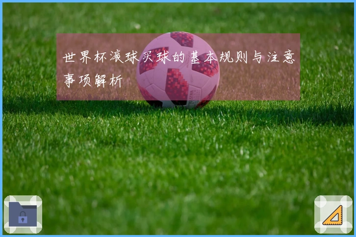 世界杯滚球买球的基本规则与注意事项解析