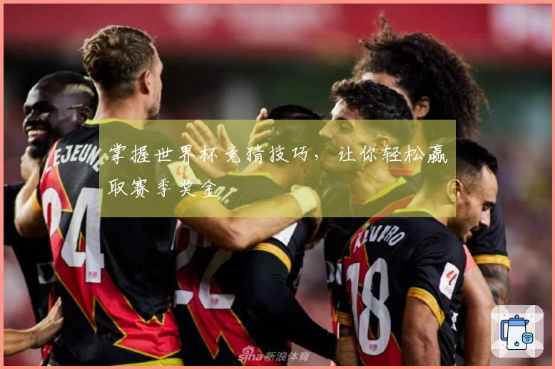 掌握世界杯竞猜技巧，让你轻松赢取赛季奖金
