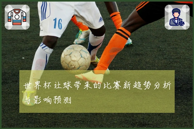 世界杯让球带来的比赛新趋势分析与影响预测