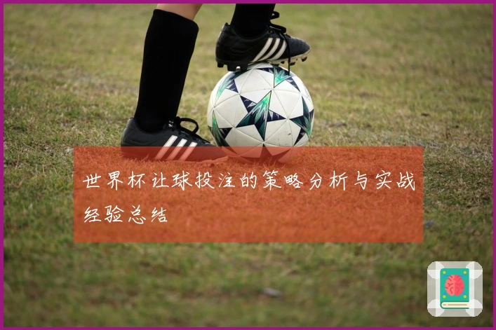 世界杯让球投注的策略分析与实战经验总结