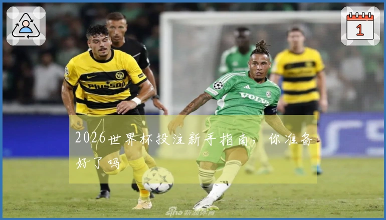 2026世界杯投注新手指南，你准备好了吗